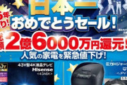 【悲報】ノジマの横浜DeNAベイスターズ日本一おめでとうセールがショボすぎる