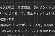 【速報】東京ドーム、現金払い派を一掃ｗｗｗｗｗｗｗｗｗ