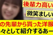 あの先輩から貰った洋服を喜々として紹介するあーや!!【乃木坂46・小川彩・阪口珠美・一ノ瀬美空・吉田綾乃クリスティー・のぎおび】