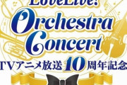【ライブ】LoveLive! Orchestra Concert Day2