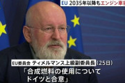【知ってた】EUさん「エンジン車の販売禁止するって言ったけどやっぱ無理そうなんで撤回しまーすｗ」
