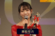 【=LOVE】瀧脇笙古、『イコノイジョイ賞 最優秀賞パフォーマー』を受賞👑✨【SHOWROOM AWARD 2023】