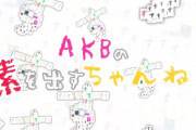 「AKB48 Official LIVE ch」は「AKBの素を出すちゃんねる」に変わります