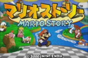 マリオストーリーとかいう64屈指の名作ゲーム