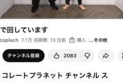 【悲報】チョコレートプラネットさん、突然YouTubeチャンネルのコメント欄を全閉鎖してしまう