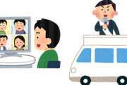 【悲報】選挙カー、ガチで迷惑すぎると話題に「テレワークのリモート会議に音が入り込む」