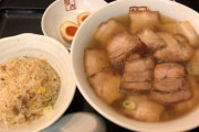 【これだ】ラーメン屋でのチャーシュー麵とチャーハンのセット最高すぎないか？（画像あり）