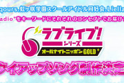 【CD】「ラブライブ！シリーズのオールナイトニッポンGOLD」タイアップソングの制作が決定！ジャケットの異なる全3形態でリリース！！