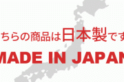 昔「やっぱり日本製が1番！」今「日本製？あ…いいっす…」