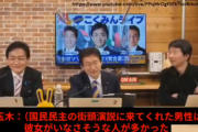 【動画】国民民主党・玉木雄一郎「街頭演説に来てくれた男性は彼女がいなさそうな人が多かったｗ」