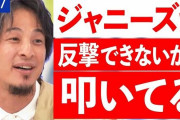 論破王ひろゆきさん「結局お前らジャニーさんが死んで、反撃できなくなったから叩いてるだけじゃん」