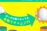 KDDI povo2.0､｢オートチャージ データ追加3GB(30日間)｣を990円で提供開始