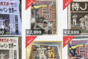 【悲報】メルカリ転売ヤー、『WBC号外』を3000円で転売成功させるｗｗｗｗｗ