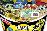 【朗報】YOASOBI監修のカップラーメンが発売される