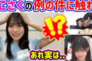 中嶋優月、ファンの間で話題になってた例の件について触れるｗ【文字起こし】櫻坂46