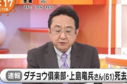 【訃報】ダチョウ倶楽部・上島竜兵さん死去 61歳