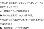 【速報】岡田奈々卒業コンサート、出演メンバー発表ｷﾀ━━━━(ﾟ∀ﾟ)━━━━!! 【神奈川県民ホール】