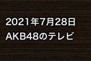 2021年7月28日のAKB48関連のテレビ