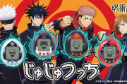 呪術廻戦とたまごっちがコラボした『じゅじゅつっち』発売決定！