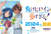 「負けヒロインが多すぎる！」アニメ化効果で全巻重版！　公式『アニメの勢いがすごいです』