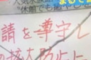 【画像】 「自粛警察」が過激化、とんでもない嫌がらせの報告相次ぎ衝撃走る