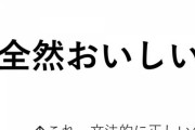「全然おいしい」←文法的にアリなの？　専門家に聞いてみると...  [11/7]
