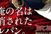 名作再び！？P消されたルパン2022に間もなく動きあり！？10月登場との噂だが…