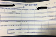 【画像】10年前の給料明細が出てきたんだが