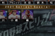 【プロスピA】手持ちの2021Series1楽天S選手晒してけ【画像】