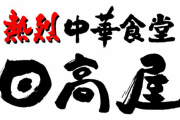 日高屋、売上高が過去最高で24億円の黒字　DX推進で生産性が向上