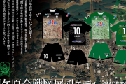 FC岐阜が2023リミテッドユニフォームを発表　「関ケ原合戦図屏」をデザインに採用