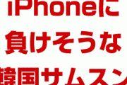 韓国サムスン、また大失敗！？　新型スマホが高過ぎてiPhoneに負けると予測？どうしてサムスンは消費者の気持ちが分からないの？