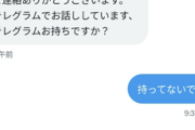 【画像】X民『闇バイトに応募してみた。これが業者とのやりとりです』
