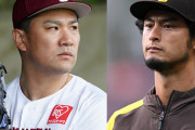 日米の実績はほぼ同じ田中将大（34）とダルビッシュ（36）で扱いがこんなにも違う理由って何やろ？