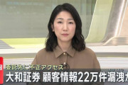【悲報】大和証券、約11万人の顧客情報漏えいか　委託先に不正アクセスｗｗｗｗｗｗｗｗｗｗ