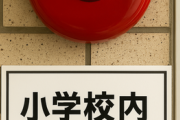火災報知器そっくり... 小学校内に隠しカメラ　校長ら「防犯目的」