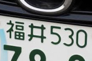 高級車にご当地ナンバーつけてるやつwww.