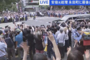【速報】安倍晋三元総理、国葬へ