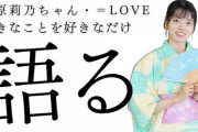 星合志保さん、指原莉乃ちゃんとイコノイジョイについて3時間以上語り続ける