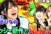 【動画】【乃木坂46】6期生・大越ひなの初参戦！ヨッシー新作でまさかの大絶叫！？【ヨッシーとフカシギの図鑑】