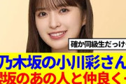 【櫻坂×乃木坂】乃木坂の小川彩さん「櫻坂のあの人と仲良く…」