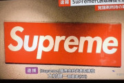 【速報】Supreme代表取締役、覚醒剤所持の疑いで逮捕！！！