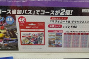 「マリオカート8 DX」のDLC第一弾の広告の掲示が7月17日に終了