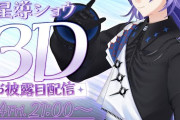 【にじさんじ】4/4(金)21:00から、星導ショウ 3Dお披露目配信！
