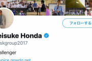 【悲報】ケイスケホンダ、サッカー選手引退ｗｗｗｗｗｗｗｗｗ