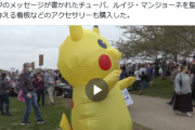 【悲報】ピカチュウさん、反トランプデモに参加してしまうｗｗｗｗ