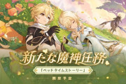 【原神】Ver.4.7「永き夢を紡いで」予告番組 同接21万人