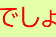 後輩「ここのお肉めちゃくちゃおいしいでしょ＾＾」 先輩「なんで急にタメ口なの？」 → 西日本では「でしょ」が丁寧語らしい・・・
