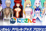 Vtuber にじさんじ 本日開始のCF『にじさんじアパレルグッズプロジェクト』数時間で目標金額を達成してしまう勢いｗｗｗ