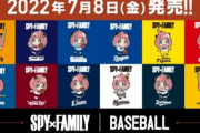 SPY×FAMILYとプロ野球12球団がコラボ